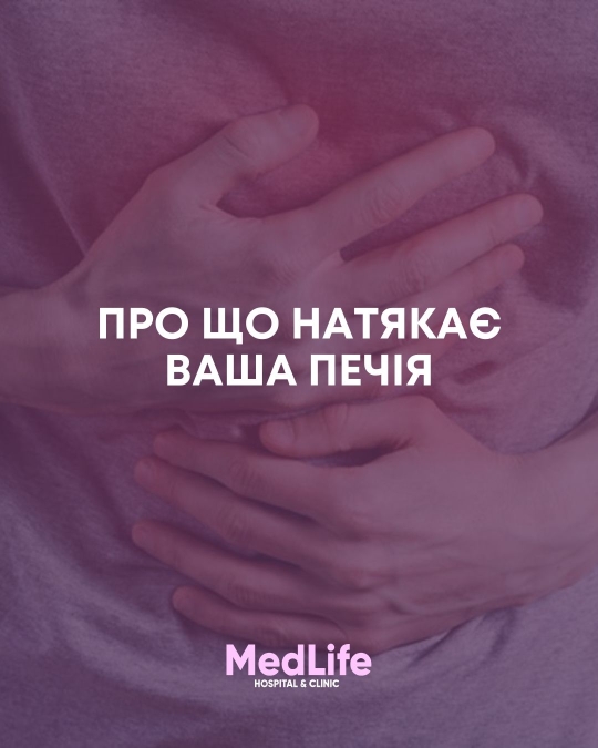 Про що натякає ваша печія
